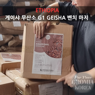 [에티오피아] 게이샤 G1 무산소_벤치마지_딸기와인 캔디