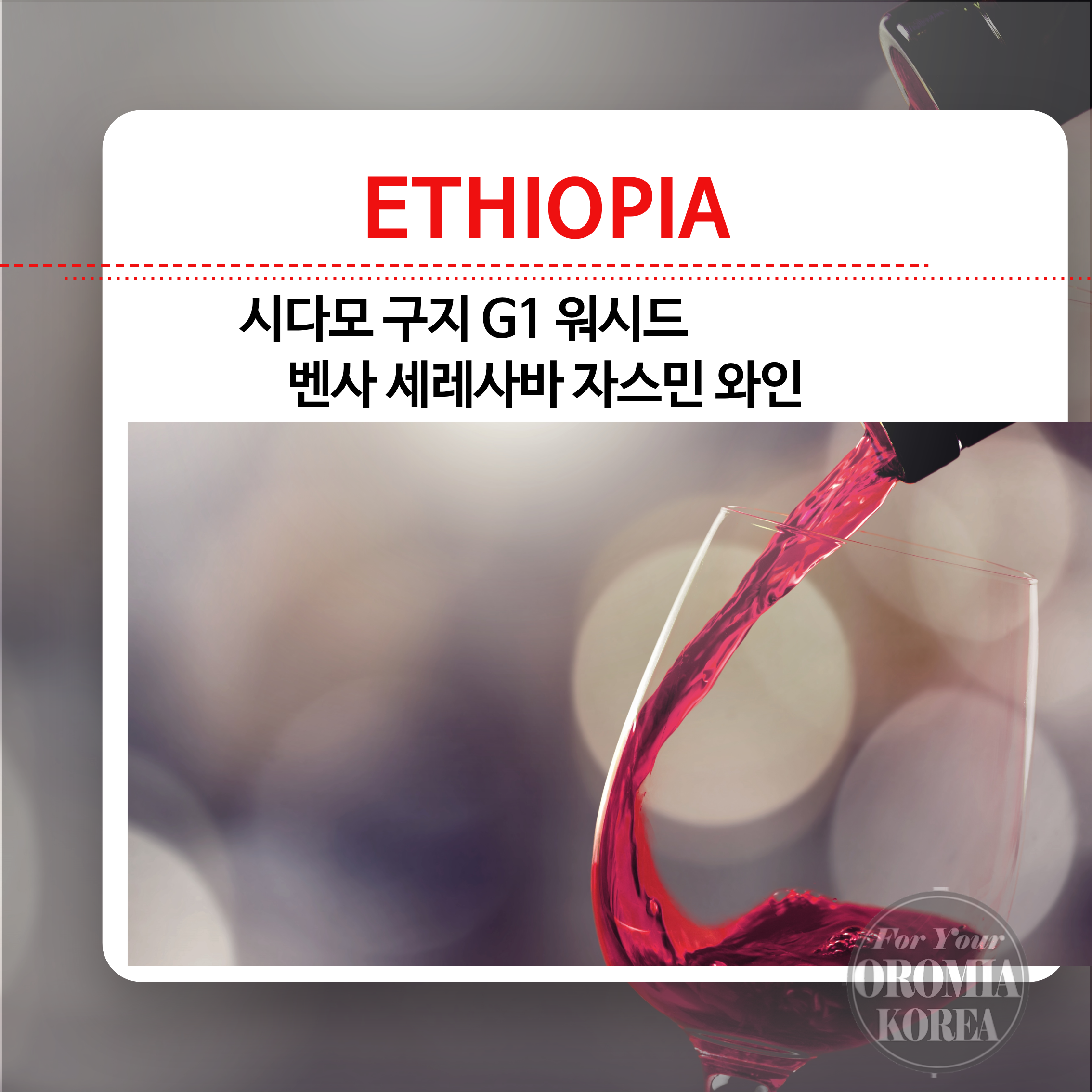 [에티오피아] 시다모 G1 워시드_벤사_JASMIN WINE