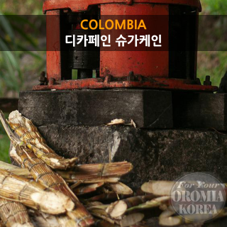 [콜롬비아 DECAFFEINE] 슈가케인_카우카 포페이안